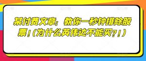 某付费文章：教你一秒钟排除股票!(为什么英伟达不能买?!)-最全资源库
