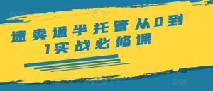 速卖通半托管从0到1实战必修课，开店/产品发布/选品/发货/广告/规则/ERP/干货等-最全资源库