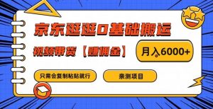 京东逛逛0基础搬运、视频带货【赚佣金】月入6000+【揭秘】-最全资源库