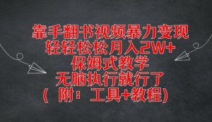靠手翻书视频暴力变现,轻轻松松月入2W+,保姆式教学,无脑执行就行了(附:工具+教程)【揭秘】-最全资源库