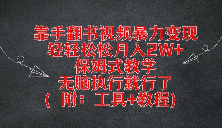 靠手翻书视频暴力变现，轻轻松松月入2W+，保姆式教学，无脑执行就行了(附：工具+教程)【揭秘】-最全资源库