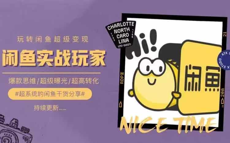 从0到1系统玩转闲鱼变现,教你核心选品思维,提升产品曝光及转化率-最全资源库
