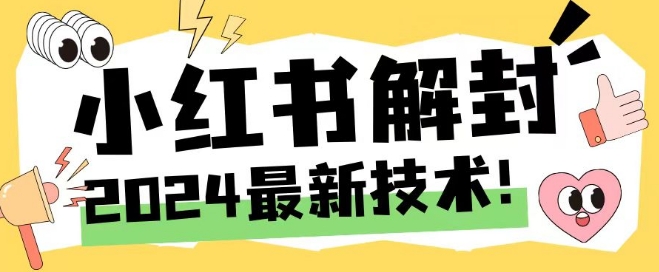 2024最新小红书账号封禁解封方法,无限释放手机号【揭秘】-最全资源库