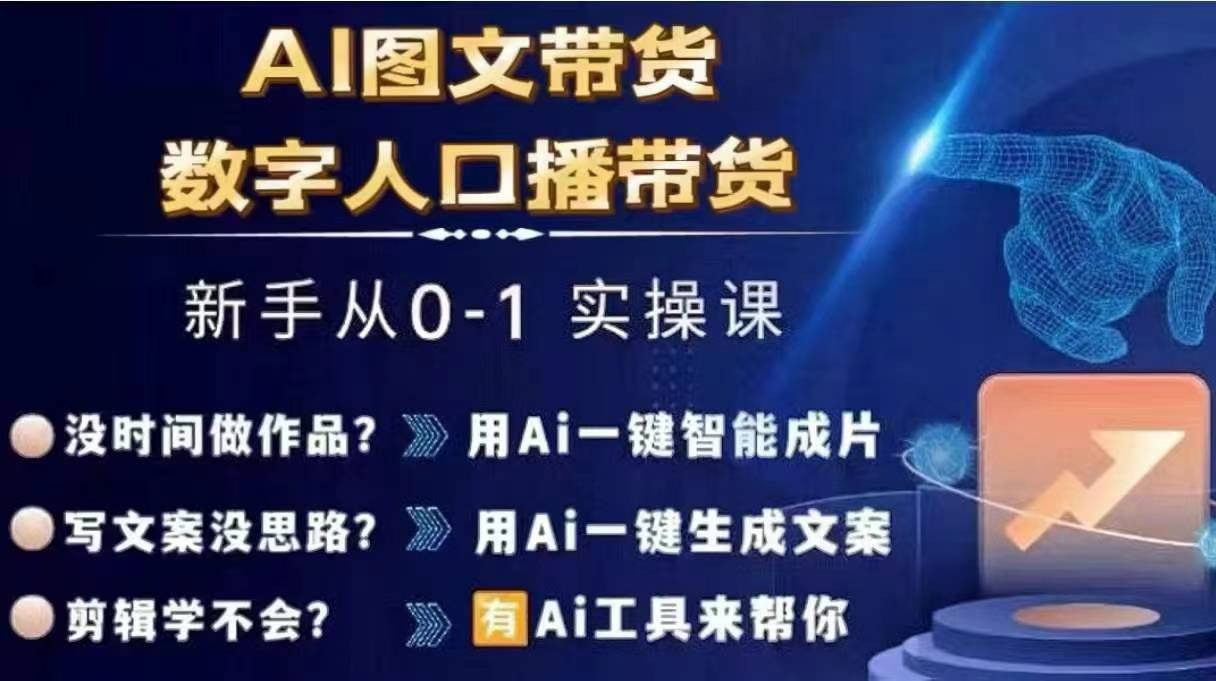 Ai图文带货+数字人口播带货,从0~1实操体系课-最全资源库