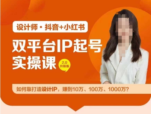 双平台IP起号实操营,教你如何靠打造设计IP,赚到10万、100万、1000万?-最全资源库