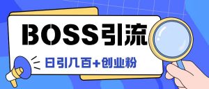Boss直聘引流创业粉最新玩法日引100+创业粉【揭秘】-最全资源库
