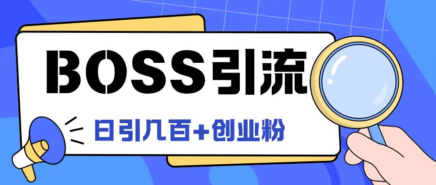 Boss直聘引流创业粉最新玩法日引100+创业粉【揭秘】-最全资源库