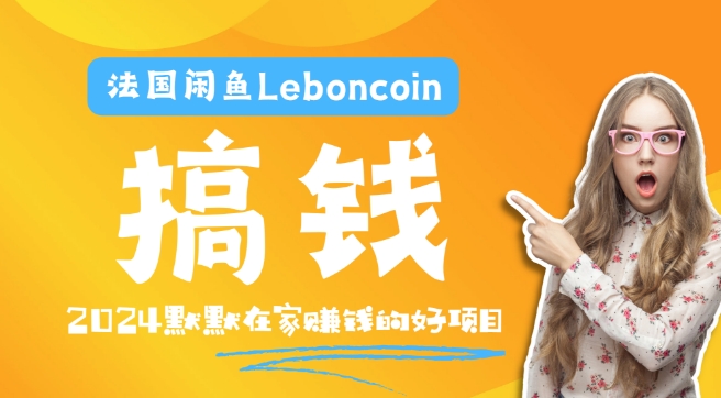 法国闲鱼Leboncoin跨境电商教程:环境邮箱电话解决产品上传及流量,悄悄赚钱【揭秘】-最全资源库
