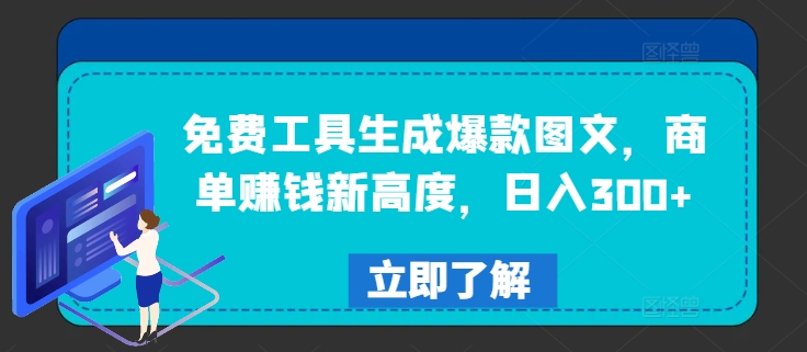 免费工具生成爆款图文,商单赚钱新高度,日入300+【揭秘】-最全资源库