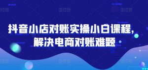 2024图文带货训练营，​普通人实现逆袭的流量+变现密码-最全资源库