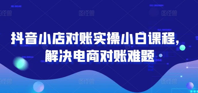 2024图文带货训练营，​普通人实现逆袭的流量+变现密码-最全资源库