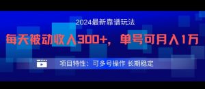 2024最新得物靠谱玩法，每天被动收入300+，单号可月入1万，可多号操作【揭秘】-最全资源库