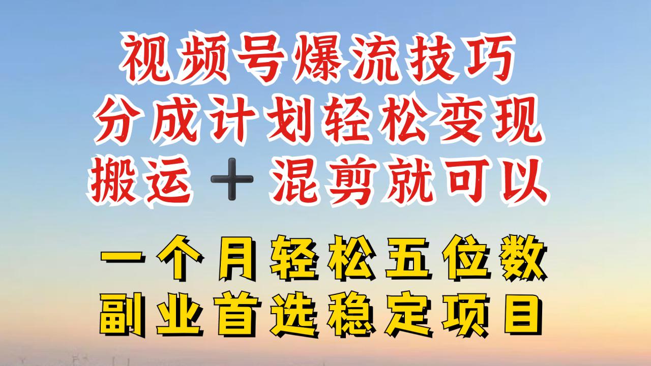 视频号分成最暴力赛道,几分钟出一条原创,最强搬运+混剪新方法,谁做谁爆【揭秘】-最全资源库