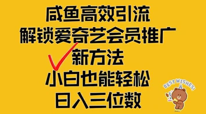 闲鱼高效引流，解锁爱奇艺会员推广新玩法，小白也能轻松日入三位数【揭秘】-最全资源库