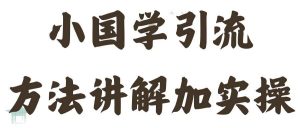 国学引流方法实操教学，日加50个精准粉【揭秘】-最全资源库
