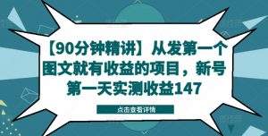 【90分钟精讲】从发第一个图文就有收益的项目，新号第一天实测收益147-最全资源库