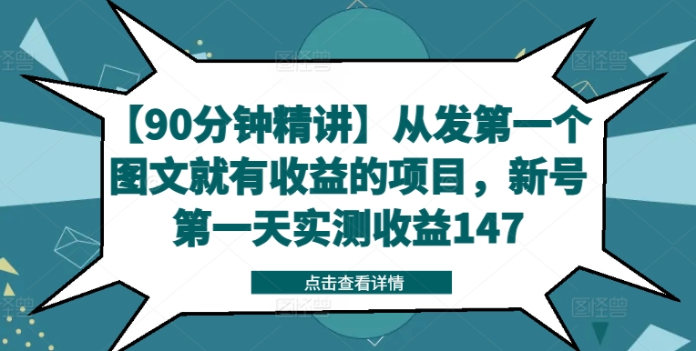 【90分钟精讲】从发第一个图文就有收益的项目，新号第一天实测收益147-最全资源库