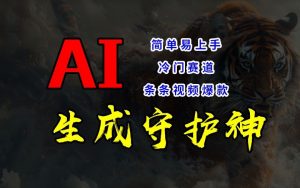短视频冷门赛道,AI一键生成守护神,条条视频爆款,简单易上手,轻松获取睡后收入【揭秘】-最全资源库