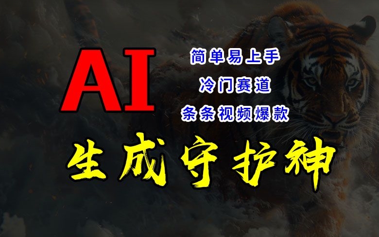 短视频冷门赛道,AI一键生成守护神,条条视频爆款,简单易上手,轻松获取睡后收入【揭秘】-最全资源库