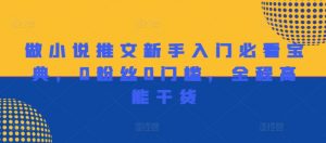 做小说推文新手入门必看宝典，0粉丝0门槛，全程高能干货-最全资源库