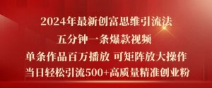 2024年最新创富思维日引流500+精准高质量创业粉,五分钟一条百万播放量爆款热门作品【揭秘】-最全资源库