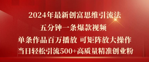 2024年最新创富思维日引流500+精准高质量创业粉,五分钟一条百万播放量爆款热门作品【揭秘】-最全资源库