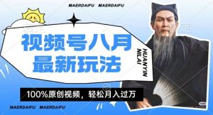 利用人物传记视频，赚视频号分成计划收益，操作简单，轻松月入过W【揭秘】-最全资源库