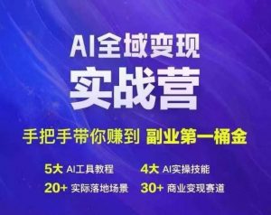 Ai全域变现实战营，手把手带你赚到副业第1桶金-最全资源库