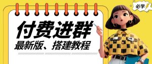付费进群系统搭建教程，手把手课程【源码+技术+课程】【揭秘】-最全资源库