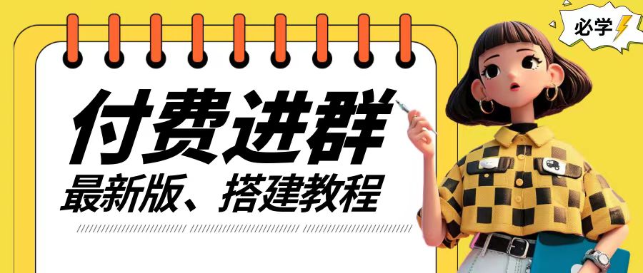 付费进群系统搭建教程，手把手课程【源码+技术+课程】【揭秘】-最全资源库