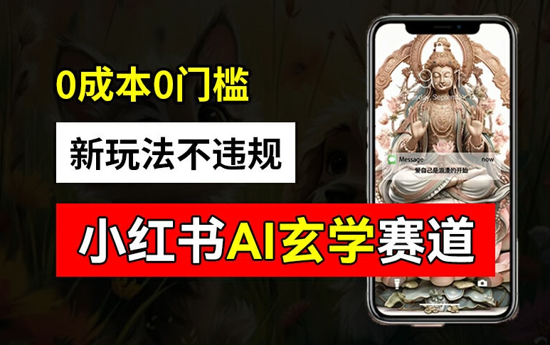 小红书玄学赛道AI新玩法,不违规不封号,0成本0投入,AI批量生成,已有账号变现2w+【揭秘】-最全资源库