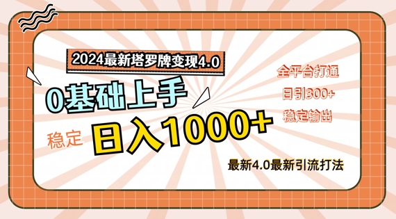 2024最新塔罗牌变现4.0,稳定日入1k+,零基础上手,全平台打通【揭秘】-最全资源库
