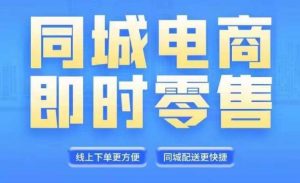 同城电商全套线上直播运营课程，6月+8月新课，同城电商风口，抓住创造财富自由-最全资源库