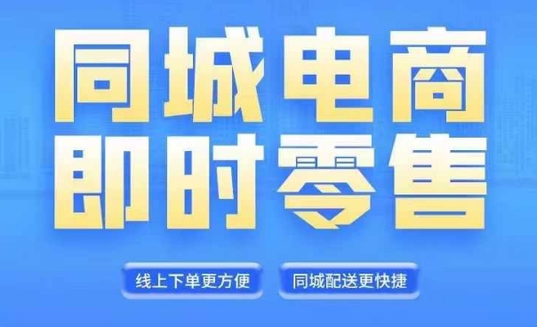同城电商全套线上直播运营课程，6月+8月新课，同城电商风口，抓住创造财富自由-最全资源库