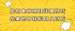 虚拟电商项目详细拆解,兼职全职都可做,每天单账号300+轻轻松松【揭秘】-最全资源库