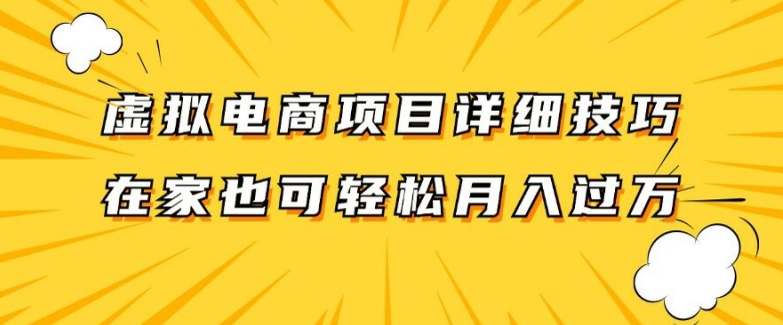 虚拟电商项目详细拆解,兼职全职都可做,每天单账号300+轻轻松松【揭秘】-最全资源库