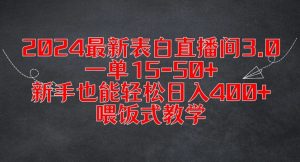 2024最新表白直播间3.0,一单15-50+,新手也能轻松日入400+,喂饭式教学【揭秘】-最全资源库
