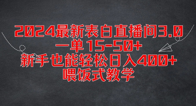2024最新表白直播间3.0,一单15-50+,新手也能轻松日入400+,喂饭式教学【揭秘】-最全资源库