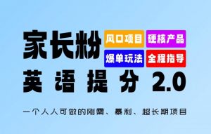 家长粉：英语提分 2.0，一个人人可做的刚需、暴利、超长期项目【揭秘】-最全资源库