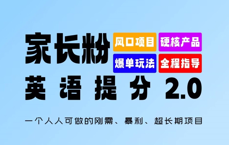 家长粉：英语提分 2.0，一个人人可做的刚需、暴利、超长期项目【揭秘】-最全资源库