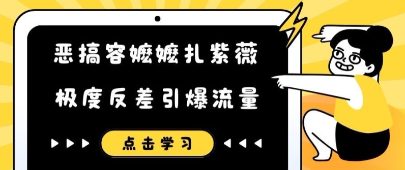 恶搞容嬷嬷扎紫薇短视频，极度反差引爆流量-最全资源库