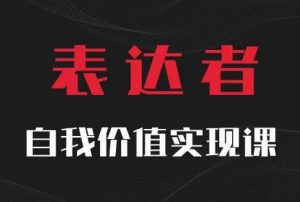 【表达者】自我价值实现课,思辨盛宴极致表达-最全资源库
