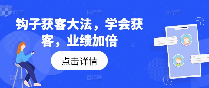钩子获客大法，学会获客，业绩加倍-最全资源库