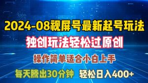 08月视频号最新起号玩法，独特方法过原创日入三位数轻轻松松【揭秘】-最全资源库
