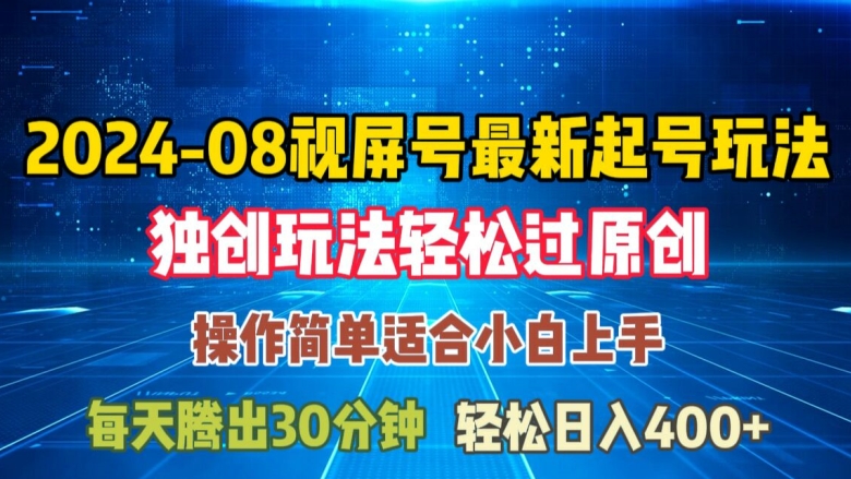 08月视频号最新起号玩法，独特方法过原创日入三位数轻轻松松【揭秘】-最全资源库
