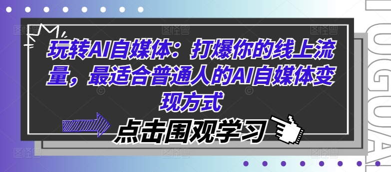 玩转AI自媒体：打爆你的线上流量，最适合普通人的AI自媒体变现方式-最全资源库