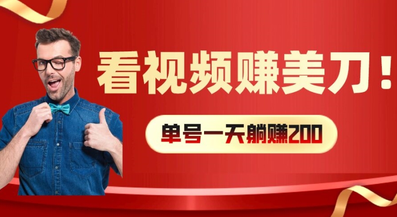 看视频赚美刀：每小时40+，多号矩阵可放大收益【揭秘】-最全资源库