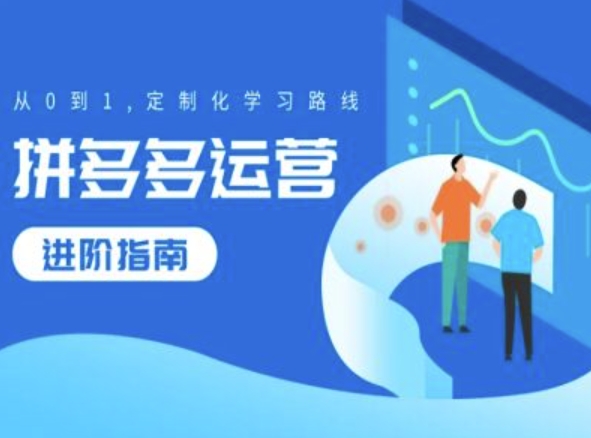 拼多多运营进阶指南,从0到1定制化学习路线-最全资源库