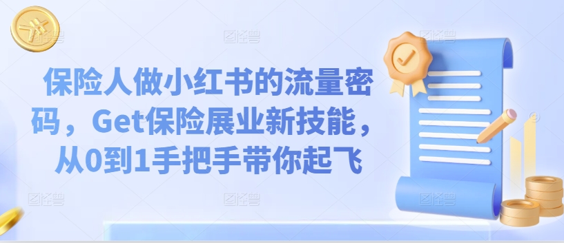 保险人做小红书的流量密码,Get保险展业新技能,从0到1手把手带你起飞-最全资源库