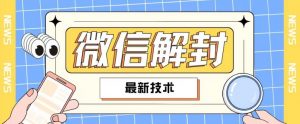 2024最新微信解封教程，此课程适合百分之九十的人群，可自用贩卖-最全资源库